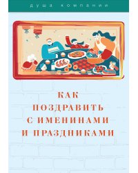 Как поздравить с именинами и праздниками