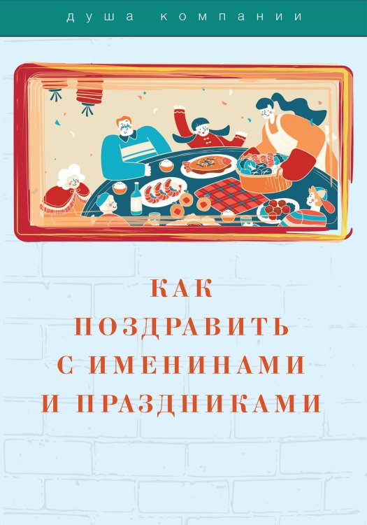 Как поздравить с именинами и праздниками Обложка книги «Как поздравить с именинами и праздниками» — Не указан, ISBN 9785517050526