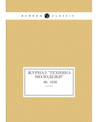 Журнал "Техника молодежи"