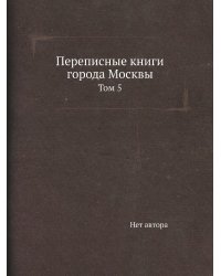 Переписные книги города Москвы
