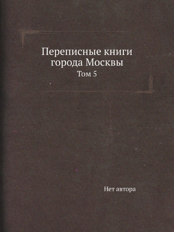 Переписные книги города Москвы