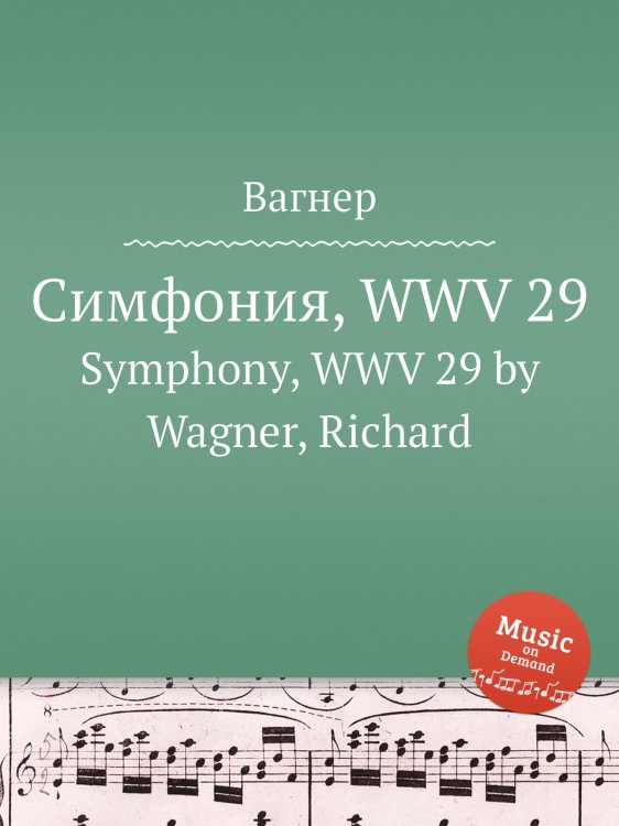 Обложка книги «Симфония, WWV 29» — Вагнер, ISBN 9785884953543