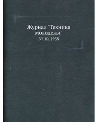 Журнал "Техника молодежи"