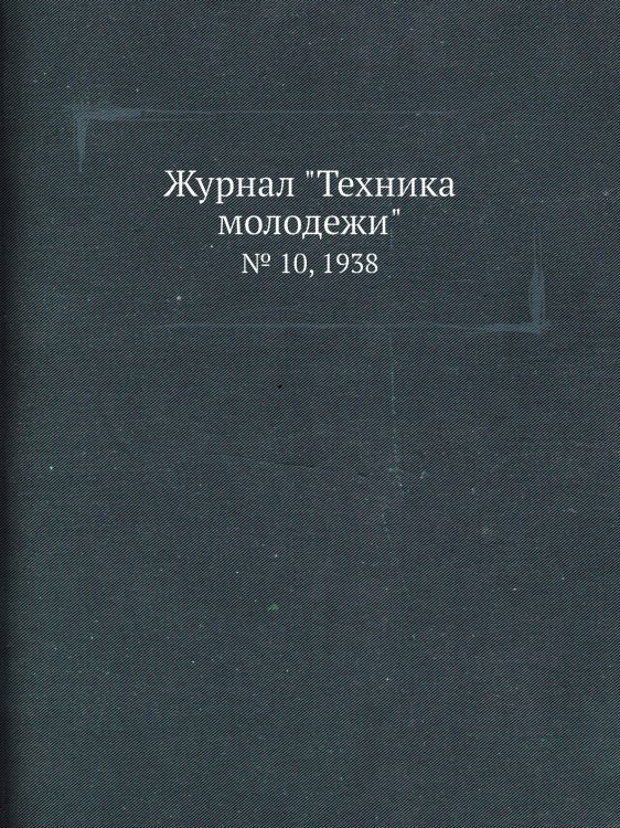 Журнал "Техника молодежи"