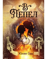 В пепел (2024)