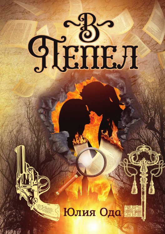 Обложка книги «В пепел (2024)» — Юлия Ода, ISBN 9785517113108