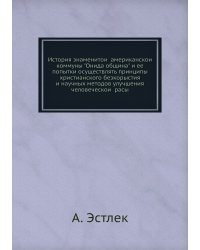 История знаменитой американской коммуны "Онида община" и ее попытки осуществлять принципы христианского безкорыстия и научных методов улучшения человеческой расы