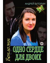 Воплоэны. Одно сердце для двоих