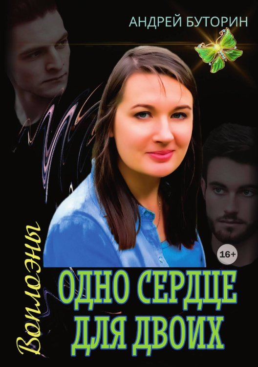 Обложка книги «Воплоэны. Одно сердце для двоих» — Андрей Буторин, ISBN 9785521939053