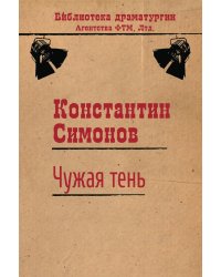 Чужая тень