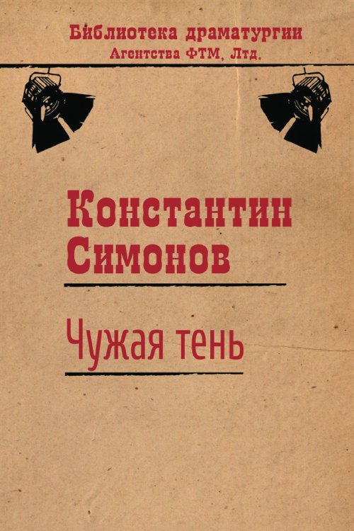 Обложка книги «Чужая тень» — Константин Симонов, ISBN 9785446723256