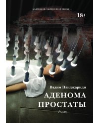 Аденома простаты.Из цикла "Диалоги о любви.Мужчины и женщины".