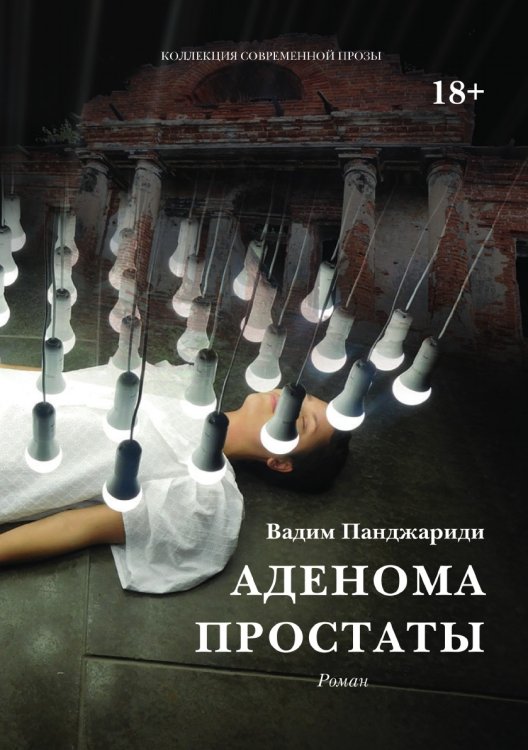 Обложка книги «Аденома простаты.Из цикла "Диалоги о любви.Мужчины и женщины".» — Вадим Панджариди, ISBN 9785907564022