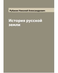 История русской земли