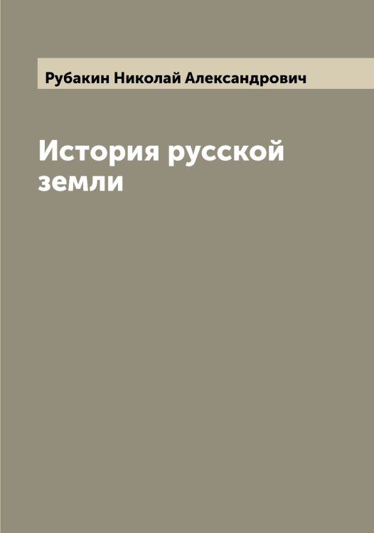 Обложка книги «История русской земли» — Рубакин Николай Александрович, ISBN 9785519836975