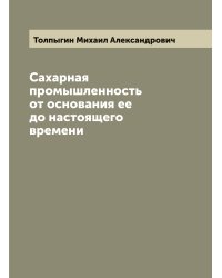 Сахарная промышленность от основания ее до настоящего времени