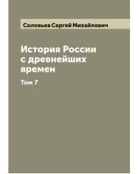 История России с древнейших времен
