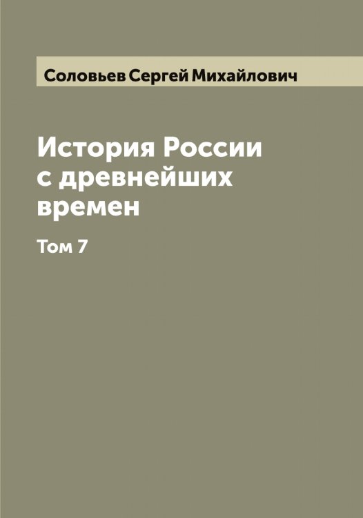 Обложка книги «История России с древнейших времен» — Соловьев Сергей Михайлович, ISBN 9785519748056