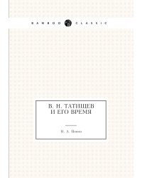 В. Н. Татищев и его время