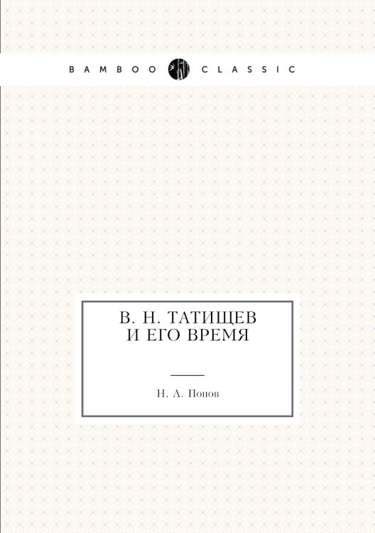 В. Н. Татищев и его время