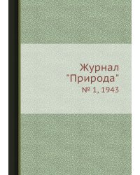 Журнал "Природа"