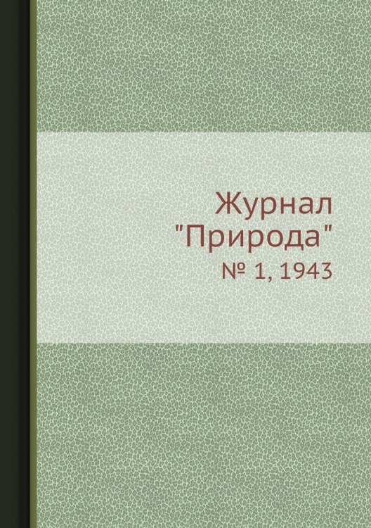 Журнал "Природа" Журнал "Природа"