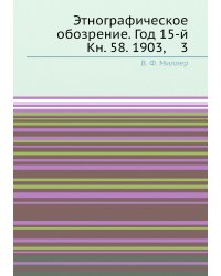 Этнографическое обозрение. Год 15-й Кн. 58. 1903,    3