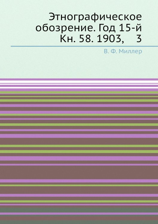 Этнографическое обозрение. Год 15-й Кн. 58. 1903,    3