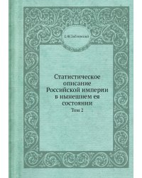 Статистическое описание Российской империи в нынешнем ея состоянии