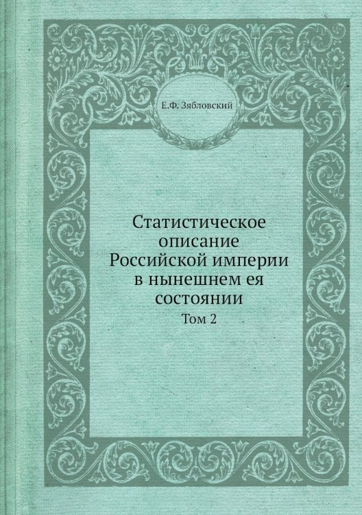 Статистическое описание Российской империи в нынешнем ея состоянии