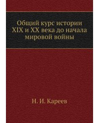 Общий курс истории XIX и XX века до начала мировой войны