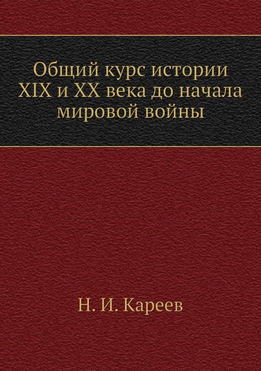 Общий курс истории XIX и XX века до начала мировой войны