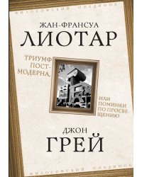 Триумф постмодерна, или Поминки по Просвещению