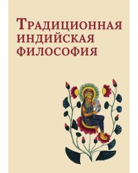 Традиционная индийская философия