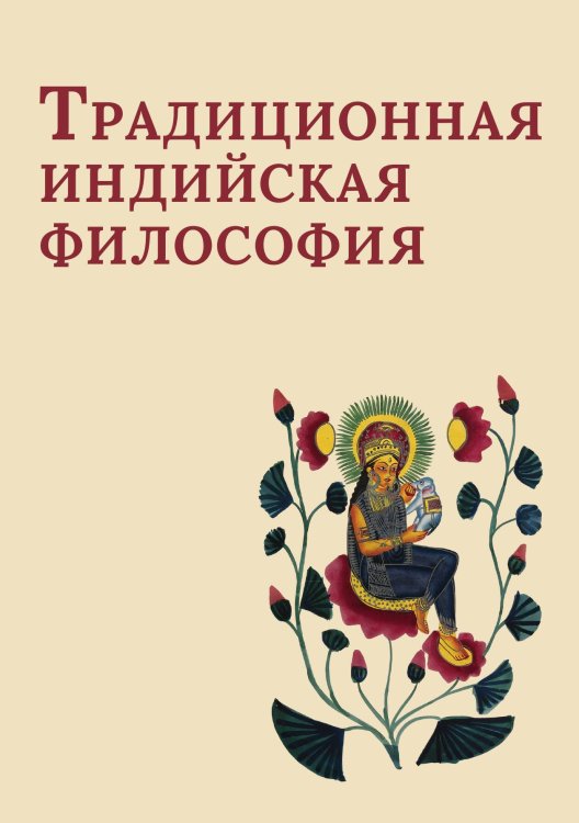 Традиционная индийская философия Обложка книги «Традиционная индийская философия» — Сборник, ISBN 9785524047991