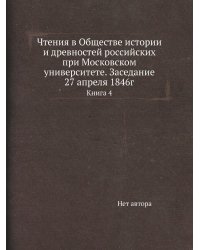 Чтения в Обществе истории и древностей российских при Московском университете. Заседание 27 апреля 1846г