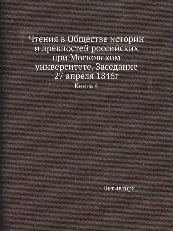 Чтения в Обществе истории и древностей российских при Московском университете. Заседание 27 апреля 1846г