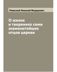 О жизни и творениях семи знаменитейших отцов церкви