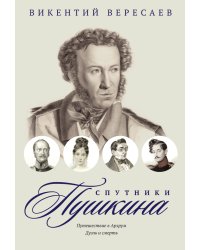 Спутники Пушкина. Том 4