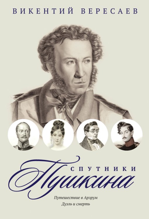 Обложка книги «Спутники Пушкина. Том 4» — Викентий Вересаев, ISBN 9785517021533