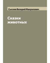 Сказки животных