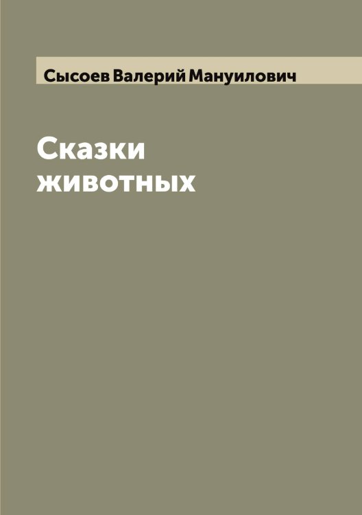 Обложка книги «Сказки животных» — Сысоев Валерий Мануилович, ISBN 9785519760874