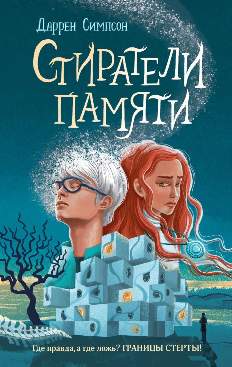 Обложка книги «Стиратели памяти» — Симпсон Даррен, ISBN 9785042192487