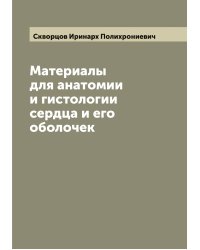 Материалы для анатомии и гистологии сердца и его оболочек