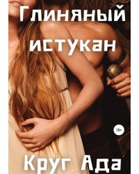 Глиняный истукан