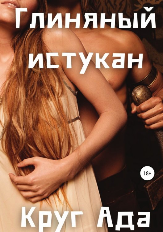 Глиняный истукан Обложка книги «Глиняный истукан» — Круг Ада, ISBN 9785532937680