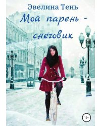 Мой парень - снеговик