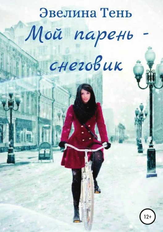 Обложка книги «Мой парень - снеговик» — Эвелина Тень, ISBN 9785532032583