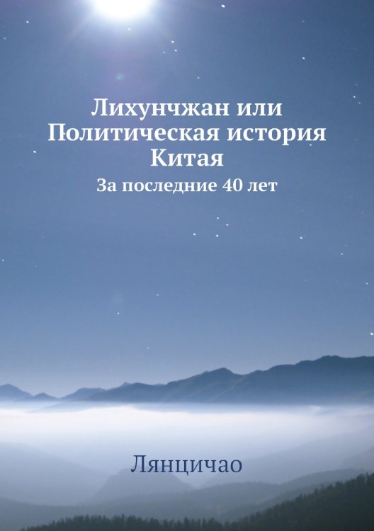Лихунчжан или Политическая история Китая