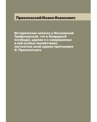 Историческая записка о Московской Трифоновской, что в Напрудной (слободе), церкви и о совершаемых в ней особых молебствиях, настоятеля оной церкви протоиерея И. Приклонскаго